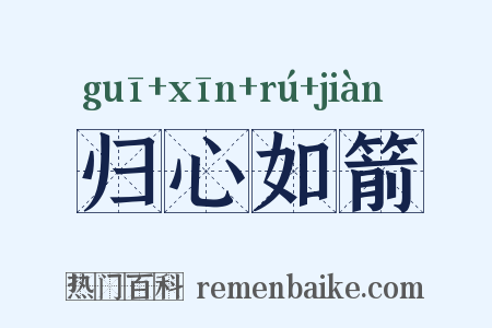 归心如箭是什么意思的图片